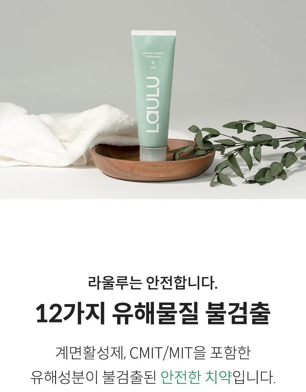 [무불소] 라울루 오리지날 치약 120g 상세페이지 17